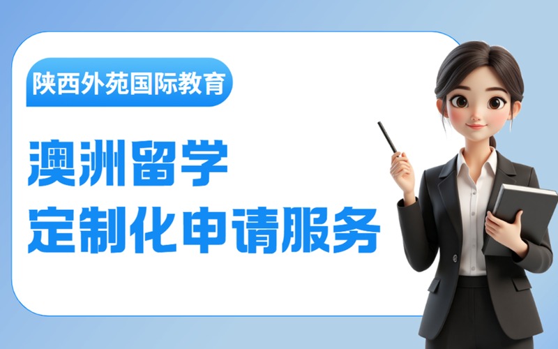 西安澳洲留學定制化申請服務