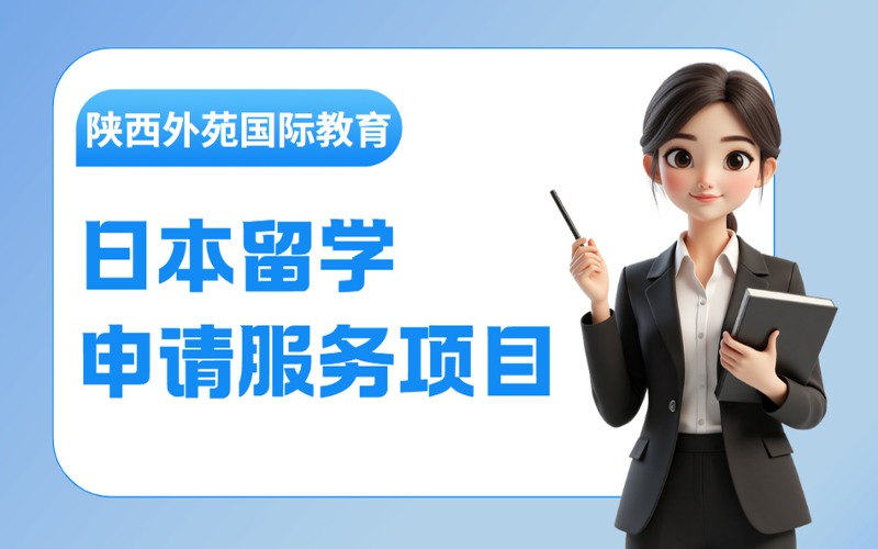 西安日本留学申请服务项目