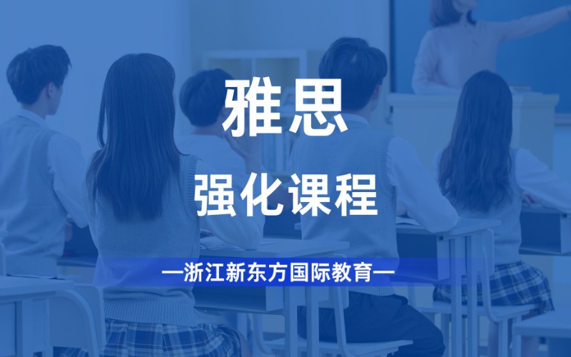 杭州雅思強化培訓班課程