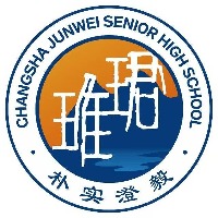 长沙珺琟高级中学