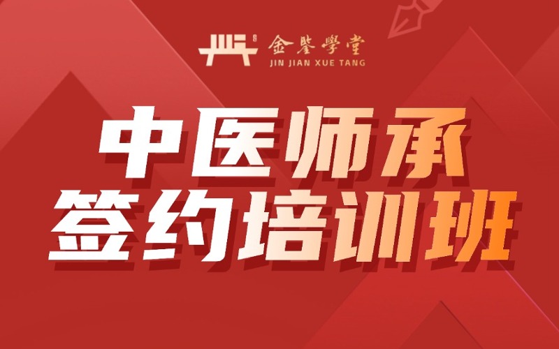 成都中医师承签约3年制培训班
