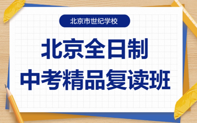 北京全日制中考精品復(fù)讀班