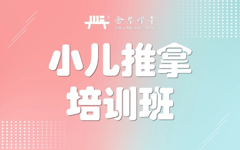 成都小儿推拿技术培训班