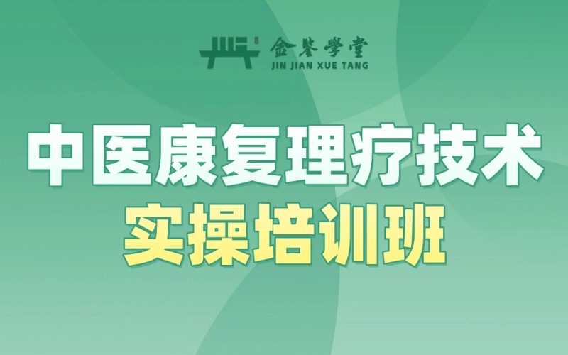 成都中医康复理疗技术实操培训班