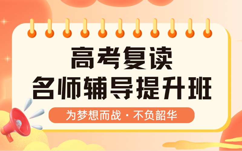 長沙高考復(fù)讀名師輔導(dǎo)提升班
