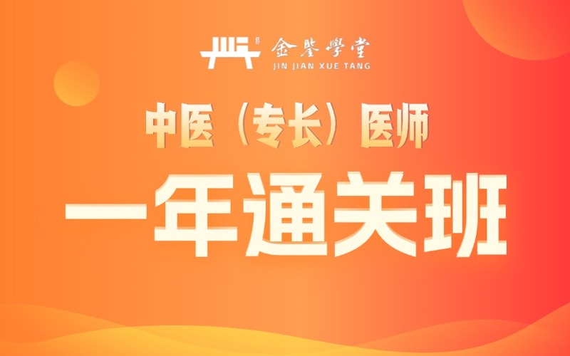 成都中医确有专长医师一年通关班
