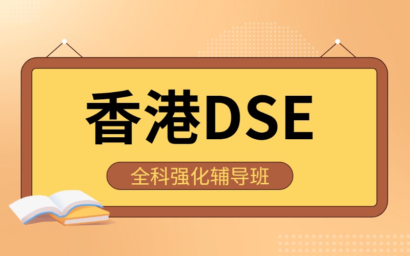 深圳香港DSE全科強化輔導班