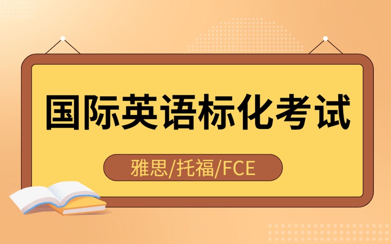 深圳国际英语标化考试(雅思/托福/FCE)辅导班