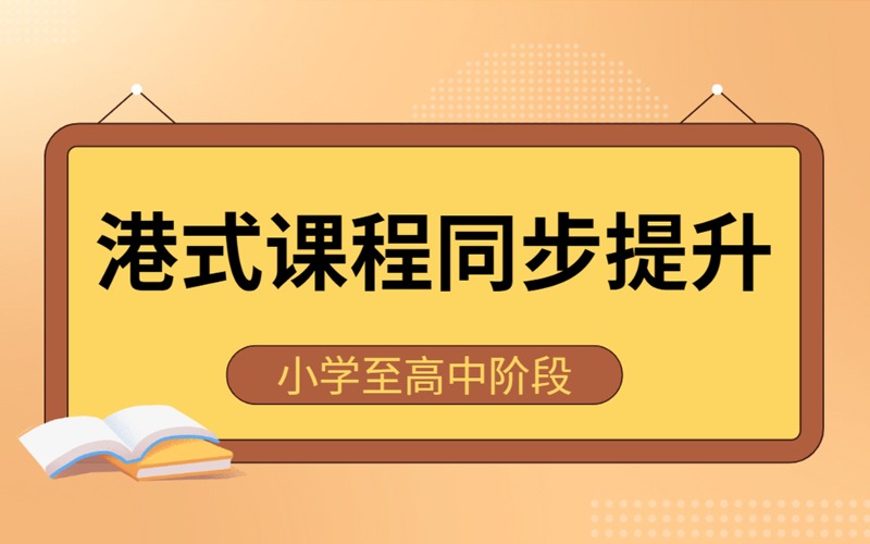 深圳国际学校港式课程同步提升辅导班