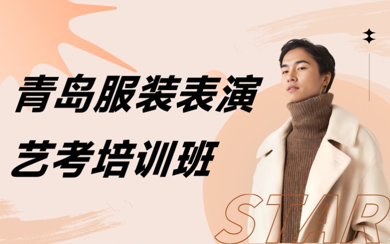 青岛服装表演 （服表专业）艺考培训班