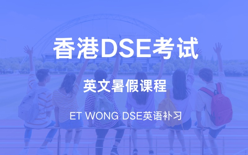 香港DSE英文暑期考试课程