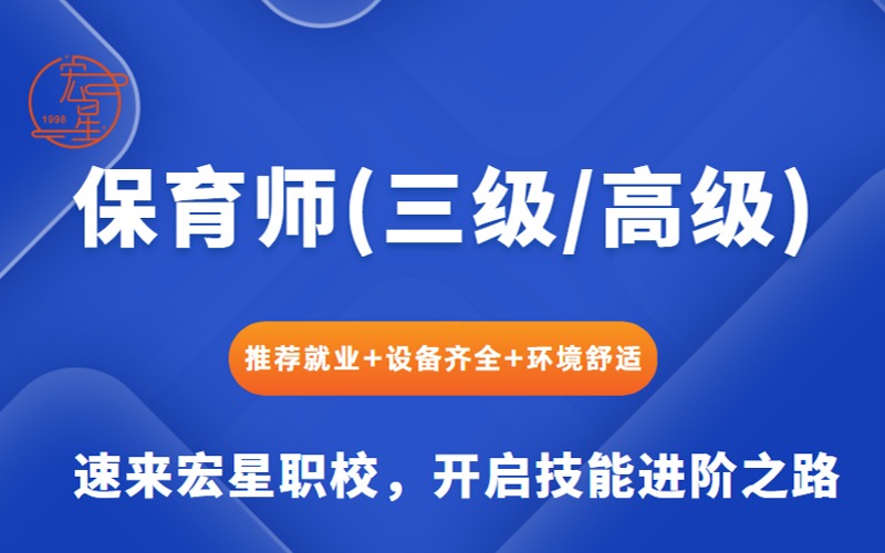 上海保育师(三级/高级)职业培训课