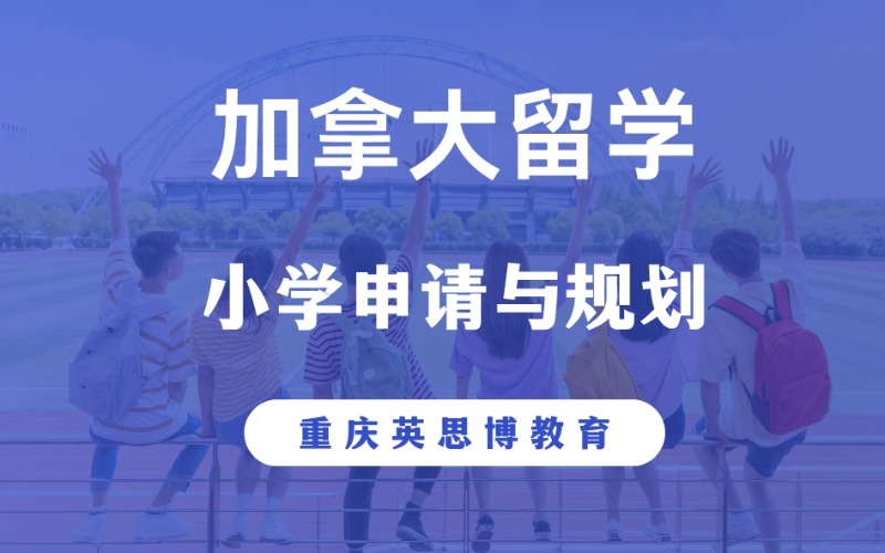 重庆加拿大小学留学申请与规划
