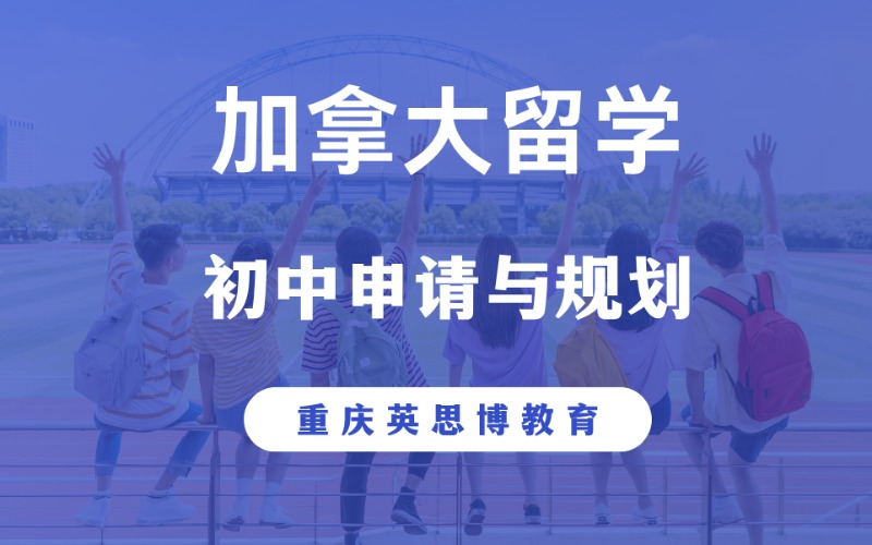 重庆加拿大初中留学申请与规划
