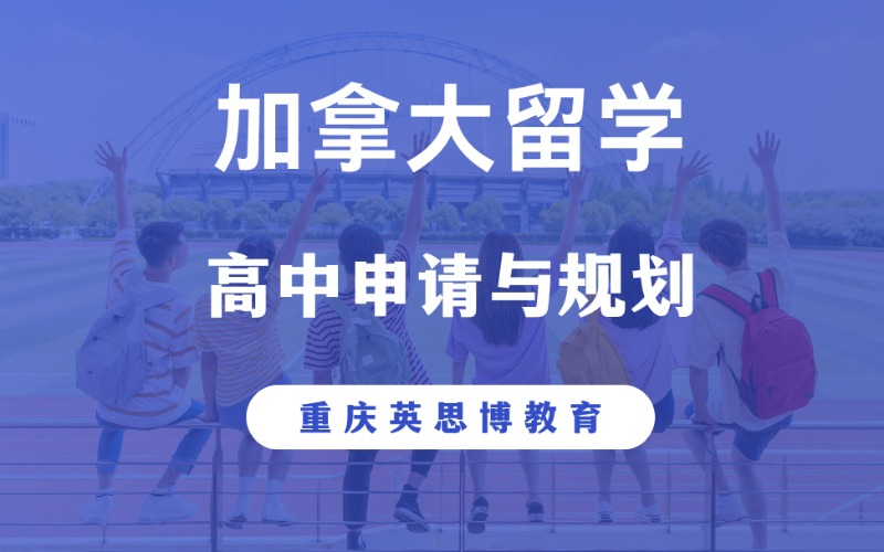 重庆加拿大高中留学申请与规划