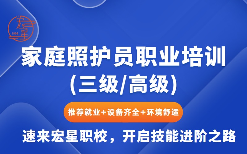上海家庭照护员(三级/高级)职业培训班