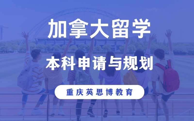 重庆加拿大本科留学申请与规划