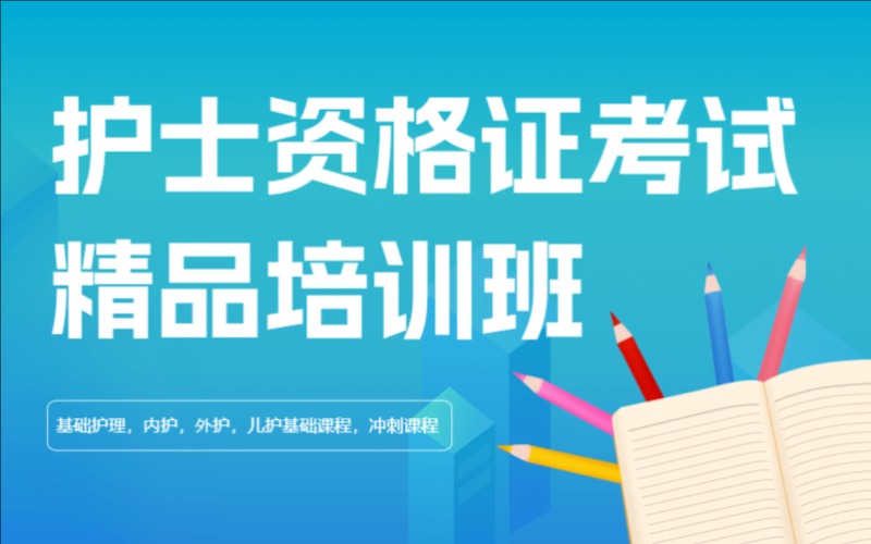 石家庄护士资格证考试精品培训班