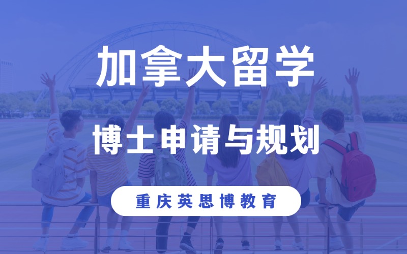 重庆加拿大博士留学申请与规划