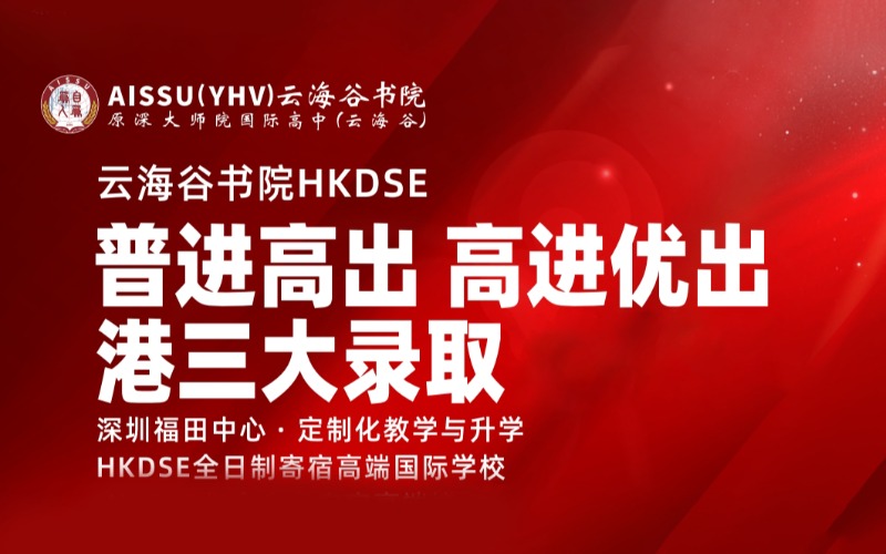 深圳2025屆HKDSE招生簡(jiǎn)章