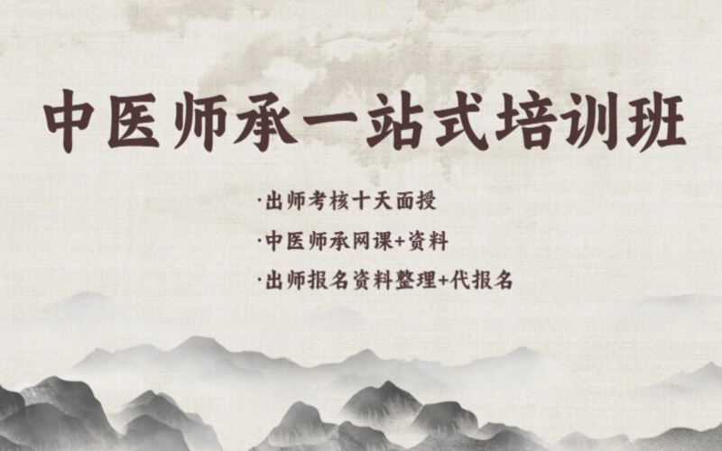石家莊中醫(yī)師承一站式培訓(xùn)班