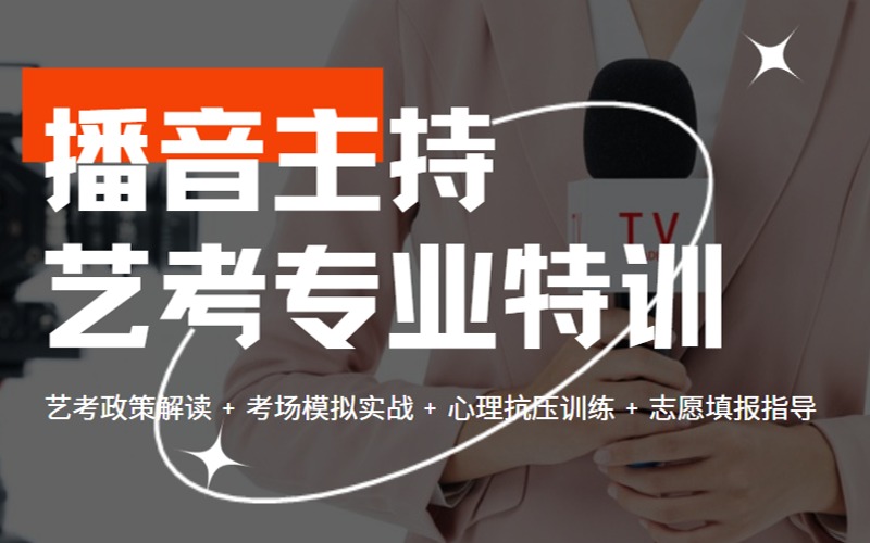 苏州艺考播音主持专业特训班
