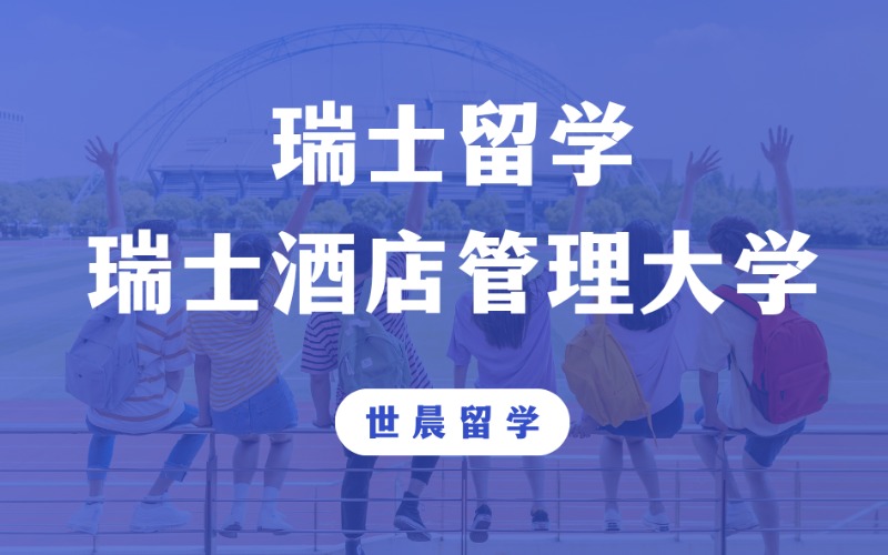 SHMS瑞士酒店管理大学留学申请