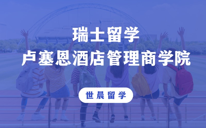 瑞士卢塞恩酒店管理商学院留学服务