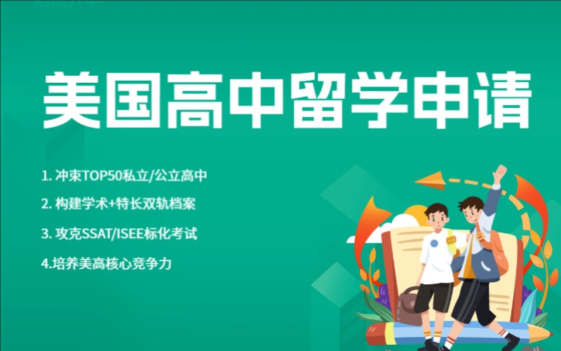 重慶美國高中留學申請與規劃