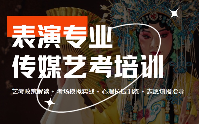 苏州传媒艺考表演专业定向班