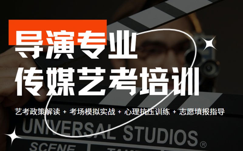 苏州传媒艺考导演专业定向班