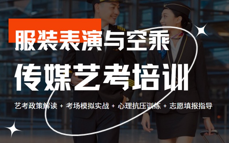 苏州传媒艺考服装表演与空乘专业培训