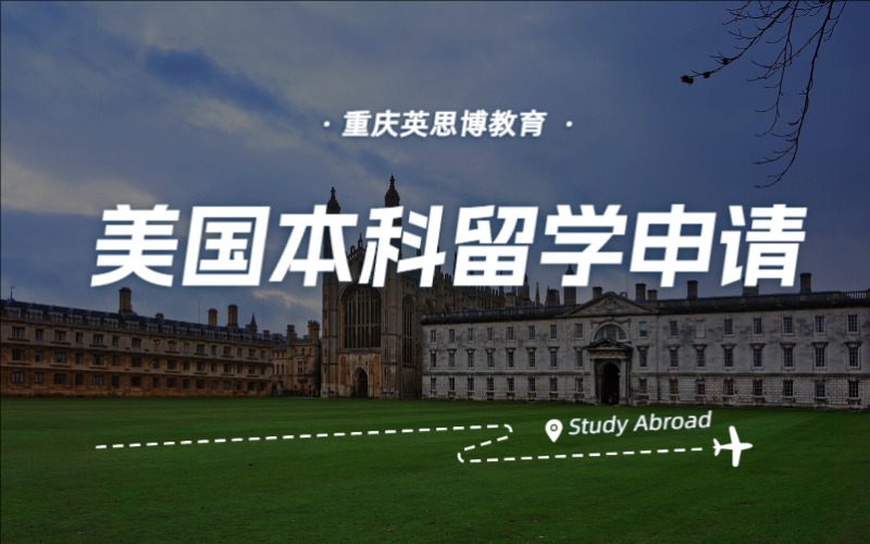 重慶美國本科留學申請與規劃