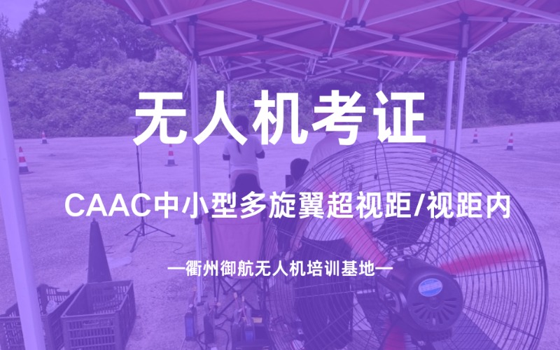 衢州CAAC中小型多旋翼超视距/视距内无人机考证班