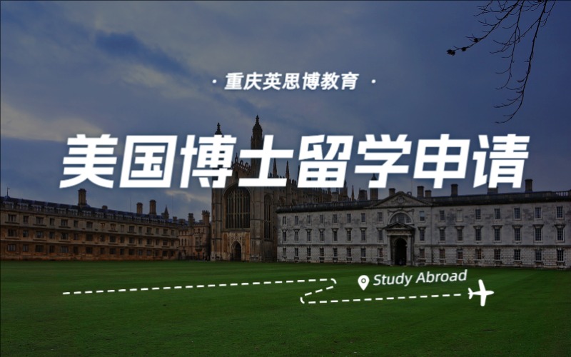 重庆美国博士留学申请与规划