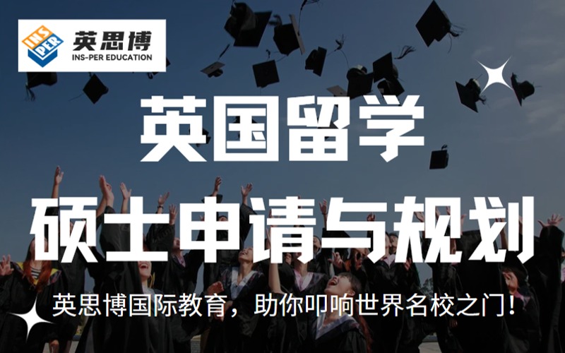 重庆英国硕士留学申请与规划指南
