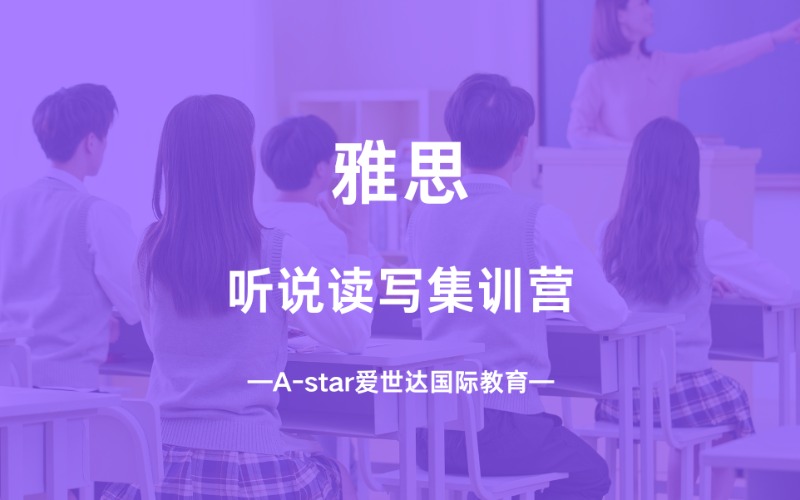 深圳雅思聽說讀寫集訓營
