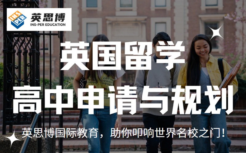 重庆英国高中留学申请与规划项目