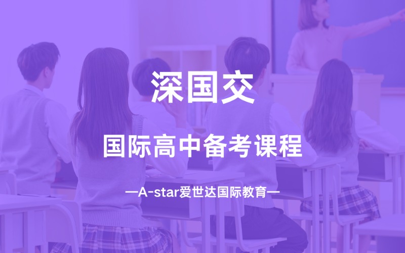 深圳深国交国际高中备考课程