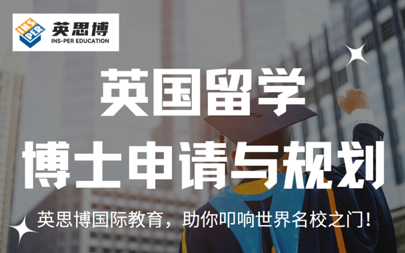 重庆英国博士留学申请与规划项目