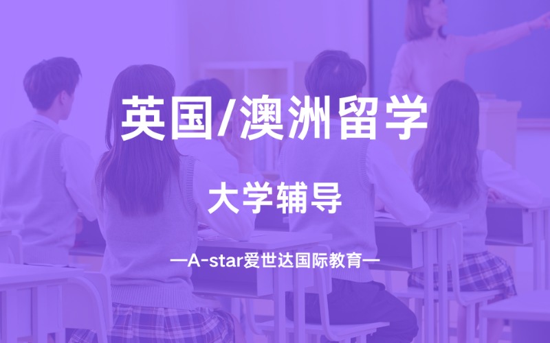深圳英國/澳洲大學輔導留學服務