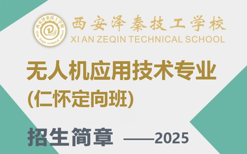 西安无人机应用技术专业仁怀定向班招生