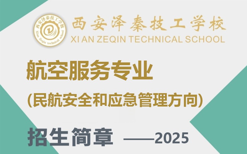 西安航空服务专业民航安全和应急管理方向培训班