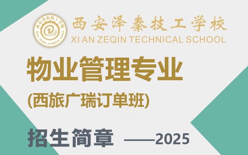 西安物业管理专业西旅广瑞订单班招生