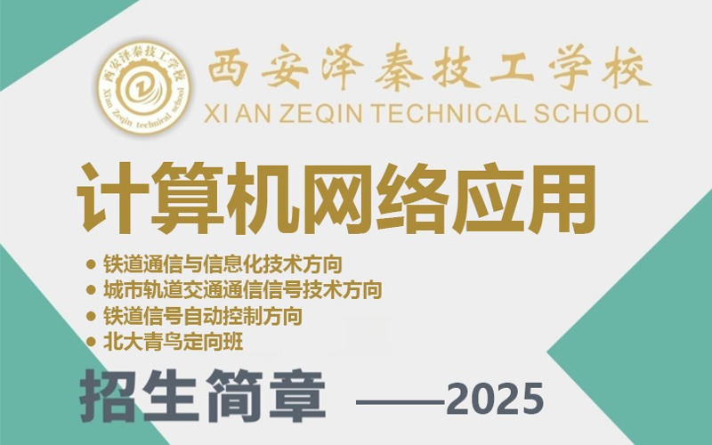 西安計算機網絡應用專業培訓班