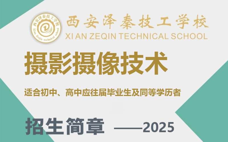 西安攝影攝像技術專業輔導班