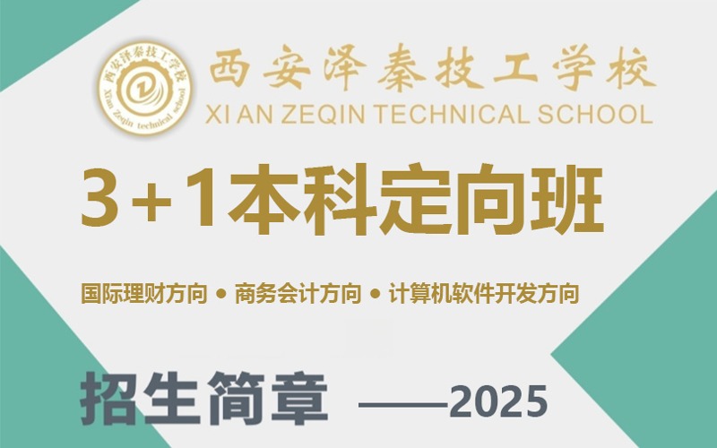 西安3+1本科定向班招生指南