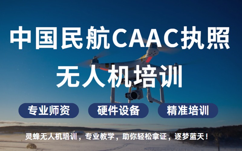 武汉中国民航无人机CAAC执照培训班