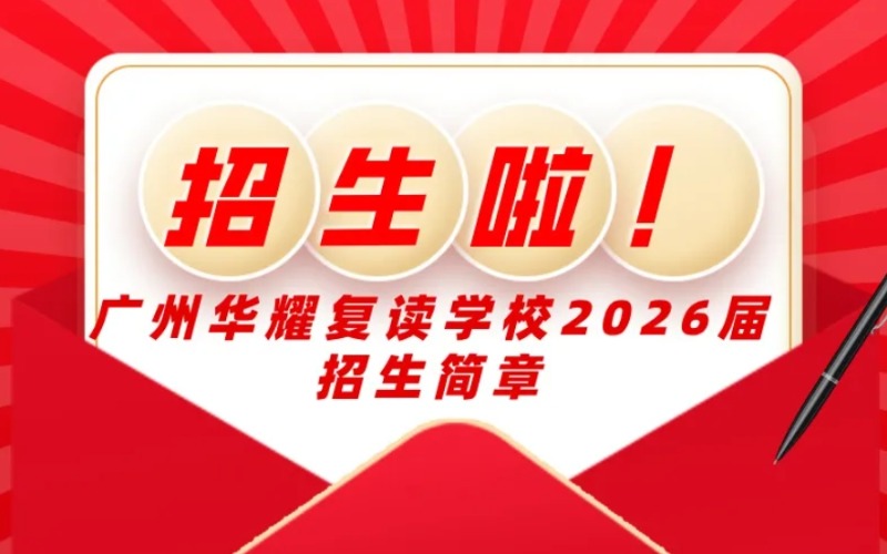 廣州2026屆華耀復(fù)讀學(xué)校招生簡(jiǎn)章！