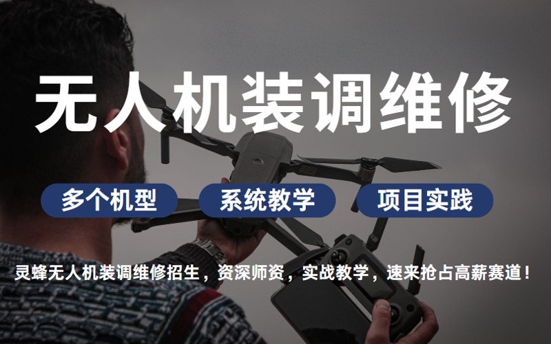 武汉无人机装调维修培训课程